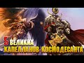 5 Великих Капелланов Космодесанта / Warhammer 40000