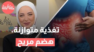 أفضل الخيارات الغذائية لمرضى التهاب الأمعاء by Donya Ya Donya 4,106 views 2 days ago 8 minutes, 59 seconds