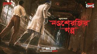 Sunday Suspense | The Story of Naosherji | Bengali Ghost Story | Prafulla Roy | Mirchi Bangla