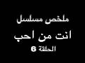 اتهموها في شرفها فتزوجها لكي ينقذها ملخص مسلسل انت من احب الحلقة 6 اتهموها في شرفها فتزوجها لكي ينقذها ملخص مسلسل انت من احب الحلقة 6
