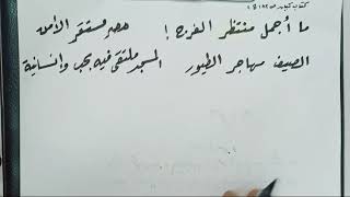 إعراب جملة : ( ما أجمل منتظر الفرج !) النموذج الثاني دفعة التابلت 2021