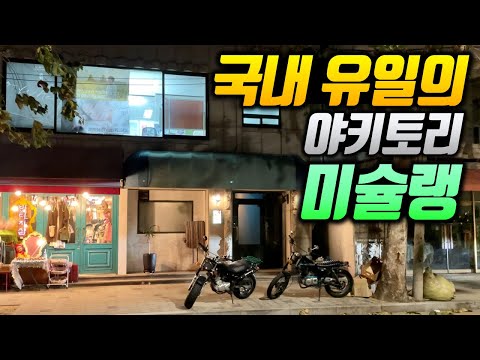 1.8만원과 3.5만원 두 종류의 초저가 오마카세집, 제대로 된 간판도 없지만 국내 유일로 미슐랭이 걸린 집 [연남동 야키토리묵]