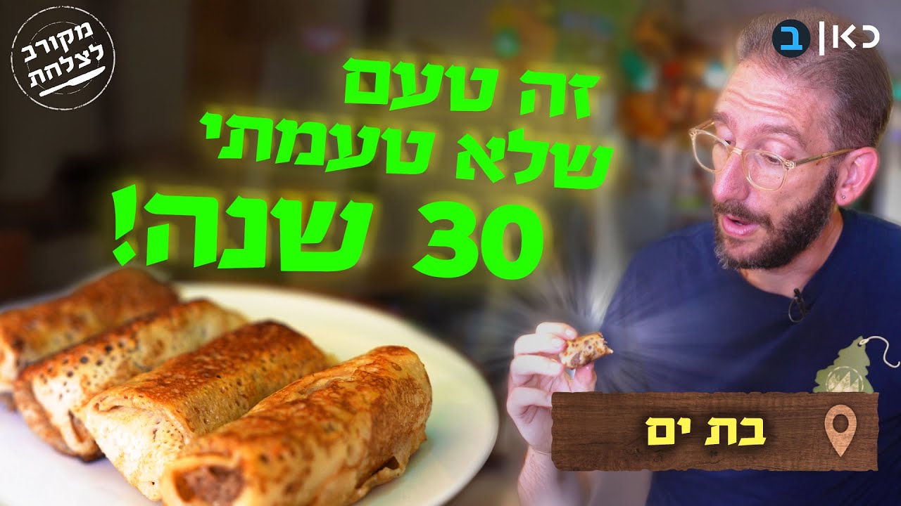 הבלינצ'קי שגרם לשאול לבכות: מקומות ששווה להכיר בבת ים | מקורב לצלחת