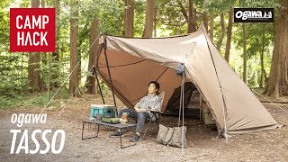 【ogawa タッソ】広い居住性とアレンジの豊富さであらゆるキャンパーにマッチするテント