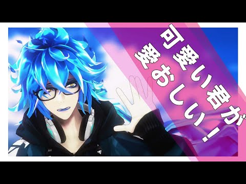 【MMDツイステ】可愛い君が愛おしい！【イデア】