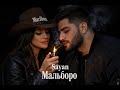Sayan Мальборо Хит 2026 
