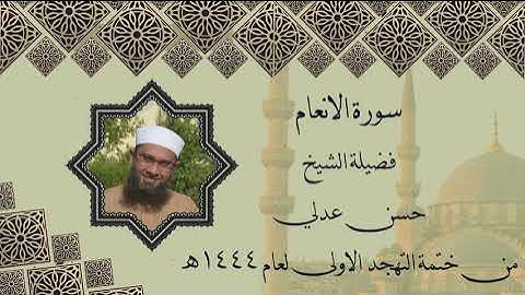 سورة الانعام - حسن عدلي - من ختمة التهجد الاولى لعام 1444ه