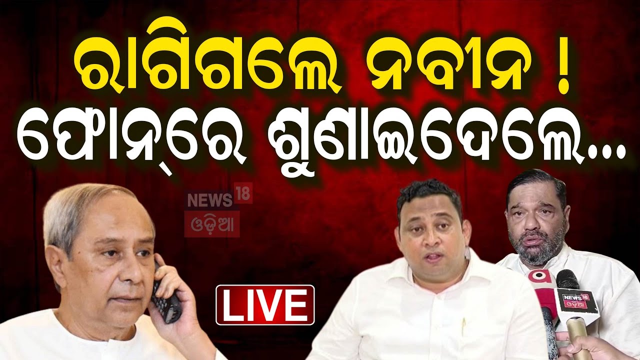 Live : ବିଜେଡିରେ ଚାଲିଛି କ’ଣ ? ଚିନ୍ତାରେ ନବୀନ... | BJD Banki MLA