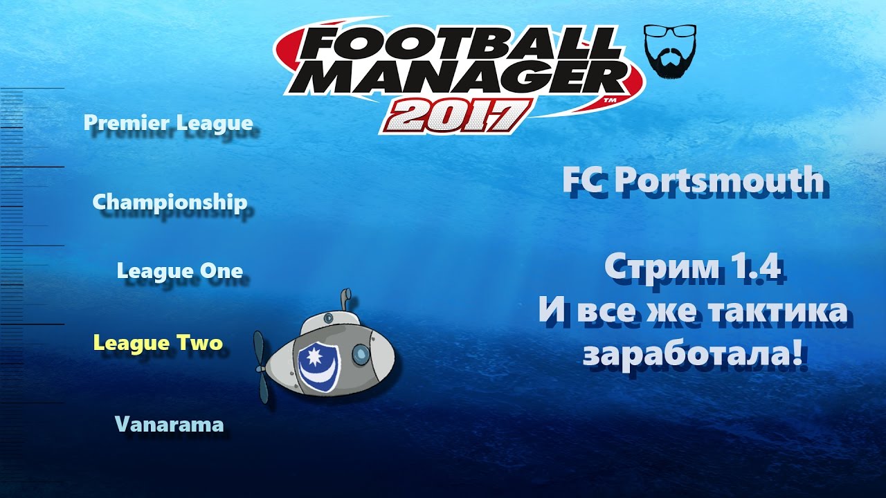 Стрим 1.4 Portsmouth - И все же тактика заработала! (FM 2017)