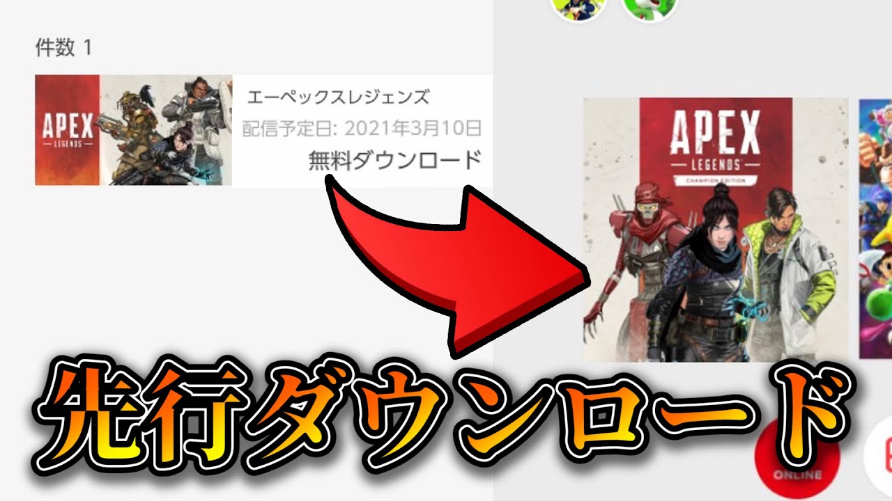 Switch版apexをリリース前に先行ダウンロードする方法 スイッチ版エーペックス 任天堂ニュースまとめ動画