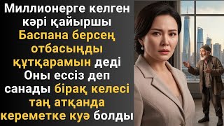 видео: Миллионерге келген кәрі қайыршы Баспана берсең отбасыңды құтқарамын деді Оны ессіз деп санады бірақ картинка: Миллионерге келген кәрі қайыршы Баспана берсең отбасыңды құтқарамын деді Оны ессіз деп санады бірақ