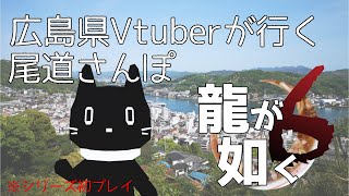 広島県おじ猫Vtuberの尾道さんぽ『龍が如く６』2回目【猫ぶくろん/Vtuber】