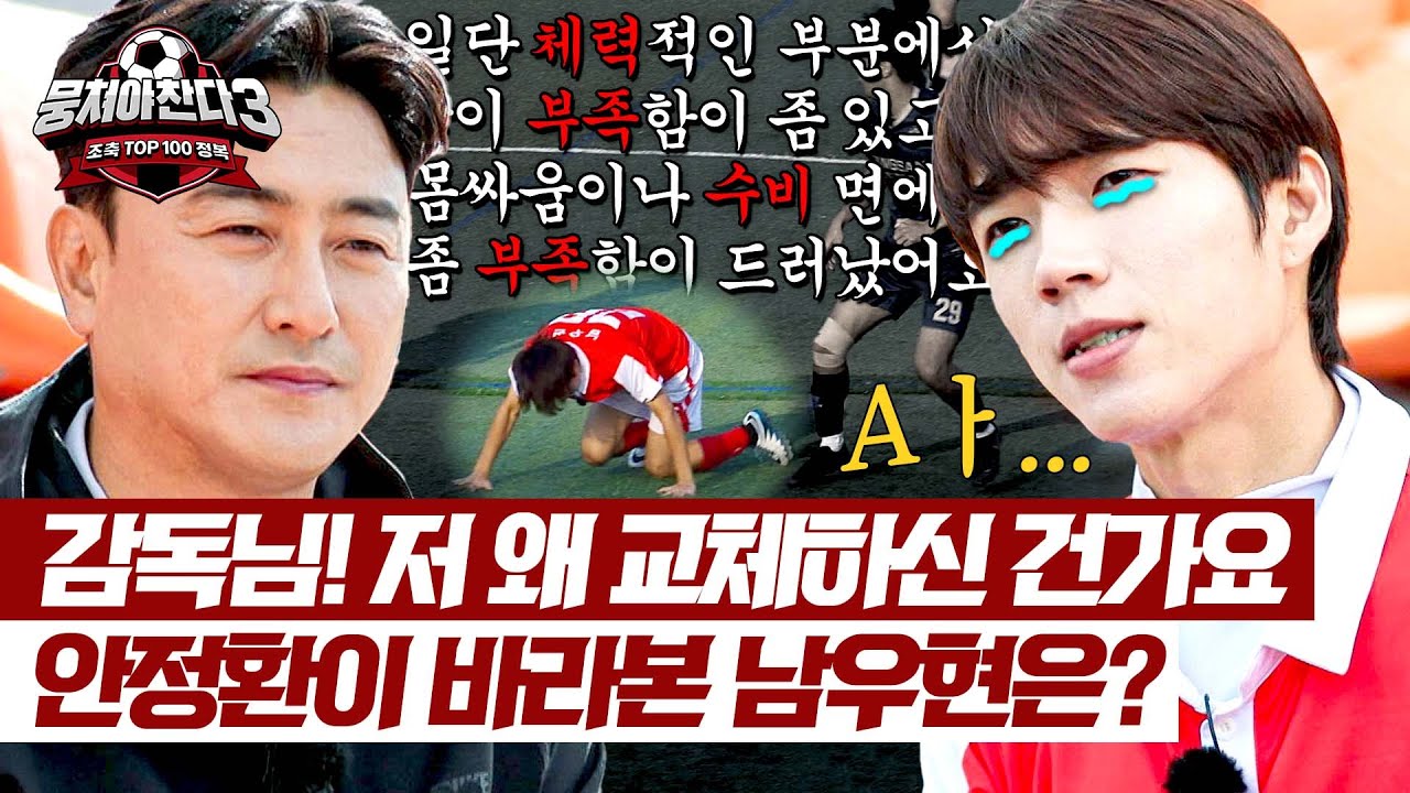 ＂남트라이커? NO.＂ 안정환의 진심을 알게 된 남우현 ((울고 싶지 않아)) | 뭉쳐야 찬다3 56회 | JTBC 241117 방송