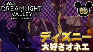 ディズニー大好きオネエさんの【ディズニードリームライトバレー】10
