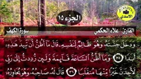 سورة الكهف مكتوبة القارئ علاء الحكمي surat al kahf_144p