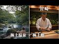 一生に一度は訪れたい憧れの鮨屋＆温泉宿の贅沢旅（宮崎「一心鮨 光洋」・鹿児島「妙見石原荘」)　宮崎ローカルグルメ（ウナギ・チキン南蛮・ラーメン）や絶景サウナも堪能！