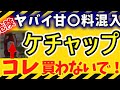 【糖尿病】危険信号、ケチャップに隠された驚愕の事実！選んで買おう！無添加ケチャップ！【添加物】【無添加】【40代〜60代】