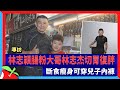 專訪｜林志穎腸粉大哥林志杰切胃復胖　斷食瘦身可穿兒子內褲 | 台灣新聞 Taiwan 蘋果新聞網