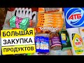 АТБ 🔥 ОБЗОР ЗАКУПКИ ПРОДУКТОВ 🔥 АКЦИИ, СКИДКИ, на продукты в магазинах.