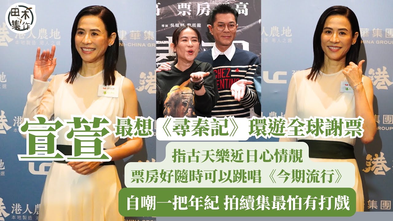 宣萱最想《尋秦記》環遊全球謝票丨票房好隨時可以跳唱《今期流行》丨自嘲一把年紀 拍續集最怕有打戲丨田木集作