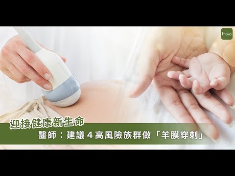 羊膜穿刺掌握胎兒健康！婦產科名醫林正宗醫師解惑：孕媽媽免恐懼安心產檢｜專家說