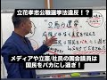 立花孝志は公職選挙法違反？立憲社民の国民を馬鹿にした発言に物申す