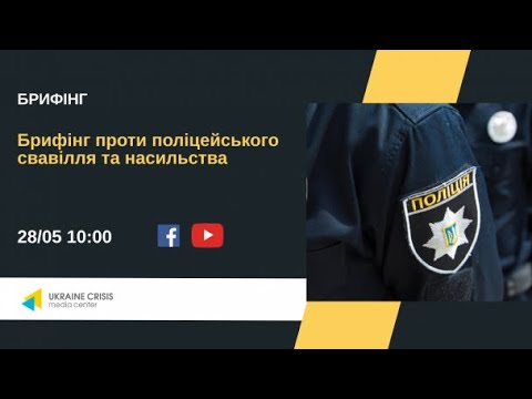 Брифінг проти поліцейського свавілля та насильства. УКМЦ 28.05.2021