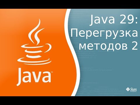 Видео: Возможна ли перегрузка метода в Java?