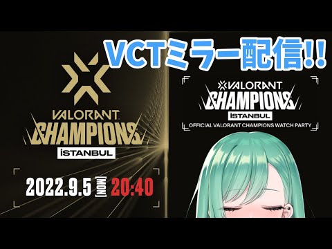 【valorant】VCT Champions Day6 ミラー配信⚡【ぶいすぽ/八雲べに】 video thumb
