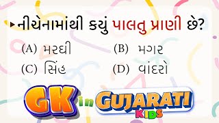 Gk Quiz for Kids in ગુજરાતી | GK Question and answer in Gujarati | Quiz Trivia Questions screenshot 3