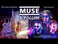 Документальный сериал o Muse: В России // How To Love Muse theory (fan film ENG SUBS)