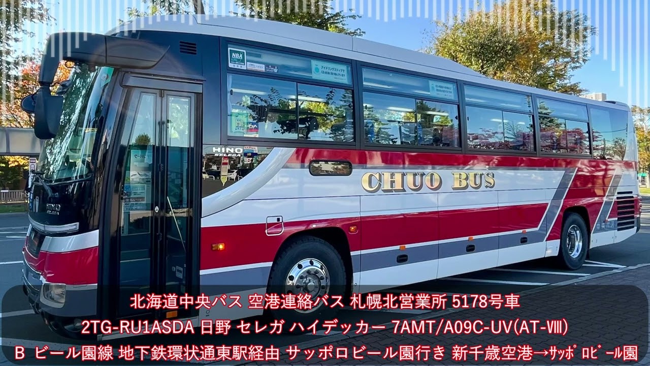 北海道中央バス】2TG-RU1ASDA 札幌200か5178 日野 セレガ(7AMT) 空港