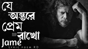 যে অন্তরে প্রেম রাখো | Je ontore prem rakho  (By James - গুরু জেমস) Nagar Baul