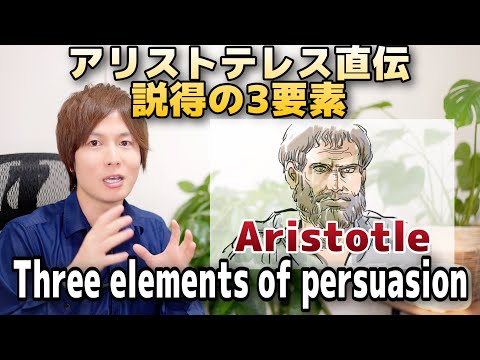 [Abuse strictly prohibited] Three elements to persuade people [Aristotle]