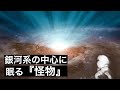 【君臨】天の川銀河の中心に存在している化け物天体、いて座A*の持つ力