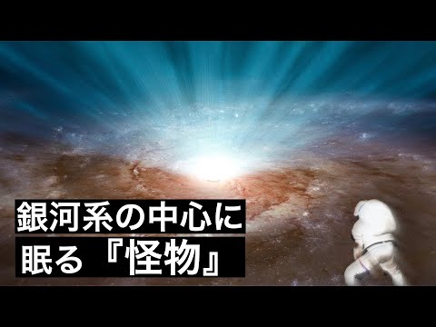 【君臨】天の川銀河の中心に存在している化け物天体、いて座A*の持つ力