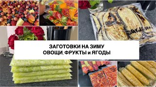 видео: ЗАГОТОВКИ на ЗИМУ в морозилку 🍅🫛СЕЗОННАЯ ЗАГОТОВКА🌽 ЗАМОРОЗКА томатов🥦ЗАГОТОВКИ ВПРОК овощи и фрукты картинка: ЗАГОТОВКИ на ЗИМУ в морозилку 🍅🫛СЕЗОННАЯ ЗАГОТОВКА🌽 ЗАМОРОЗКА томатов🥦ЗАГОТОВКИ ВПРОК овощи и фрукты