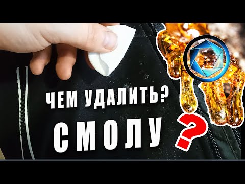 Как удалить пятно от смолы с одежды.