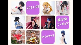 【フィギュア】2021年8月発売の美少女フィギュア マイベスト5！【レビュー】【開封】【ランキング】