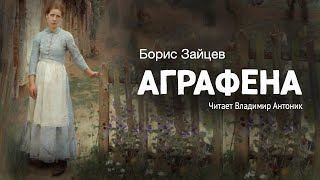 «Аграфена». Борис Зайцев. Читает Владимир Антоник. Аудиокнига by Литературный Театр Владимира Антоника 185,018 views 1 month ago 1 hour, 38 minutes