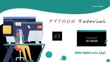 دوره آموزش پایتون قسمت سوم(data types انواع داده)