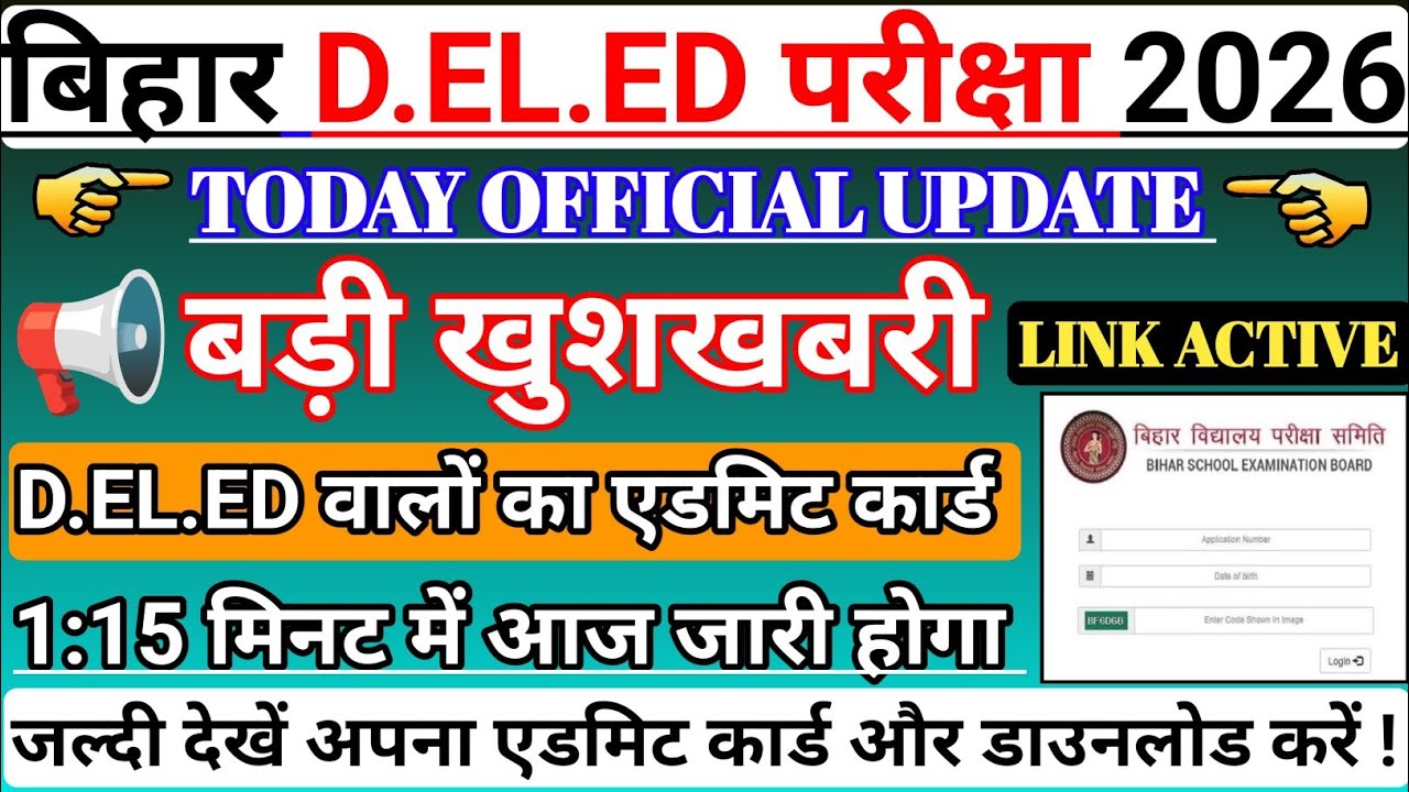 एडमिट कार्ड डेट जारी !🤩 आनंद किशोर ने किया घोषणा l Bihar Deled Admit Card 2026 lऐसे करें डाउनलोड अभी