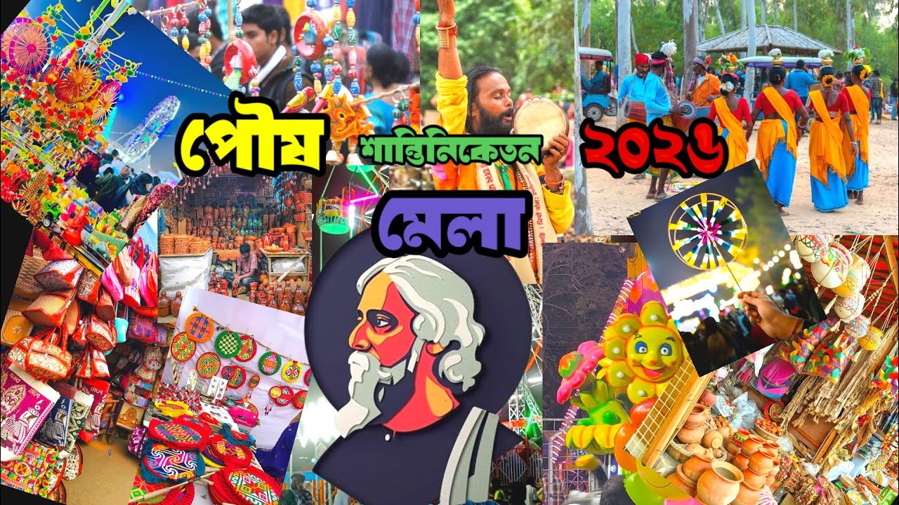  কবিগুরু রবীন্দ্রনাথ ঠাকুরের ঐতিহ্য শান্তিনিকেতন পৌষ মেলা ২০২৬।A to Z  সবকিছু পাওয়া যায় এই মেলায়।