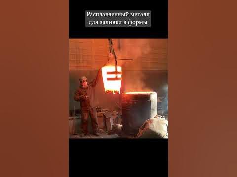 Расплавленный металл для заливки в формы#литё #бронза #shorts - YouTube