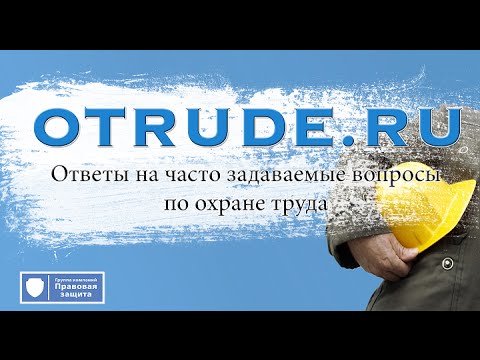 Ответы на часто задаваемые вопросы по охране труда
