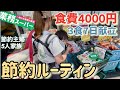 【節約ルーティン】5人家族の食費2万円台でやりくり/業務スーパーで1週間分の食材をまとめ買い/地域が変わっても安い業スー食材は家計にとってありがたい!節約主婦の献立を紹介/食費節約術