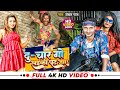 #Video | दु - चार गो लईकी पट जाए | #Shekhar Raj | सुपरहिट सांग | New Bhojpuri Trending  Song 2023