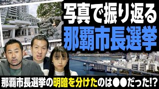 那覇市長選挙を写真で振り返る現場レポート。明暗を分けたのは○○だった！？｜第153回 選挙ドットコムちゃんねる #1