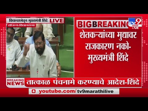 CM Eknath Shinde | सरकार शेतकऱ्यांना वाऱ्यावर सोडणार नाही : मुख्यमंत्री