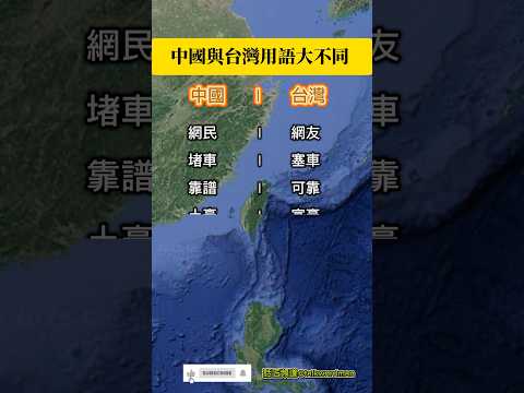 中國與台灣用語大不同|???????????????? Differences in Terminology Between China and Taiwan